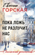 Пока ложь не разлучит нас