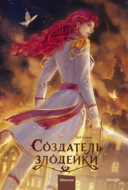 Создатель злодейки. Том 2