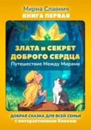 Злата и секрет доброго сердца. Путешествие между мирами
