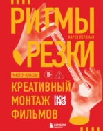 Ритмы резки. Креативный монтаж фильмов