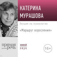 Лекция «Маршрут взросления»