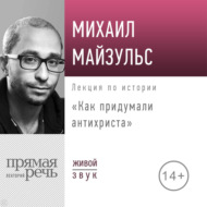 Лекция «Как придумали антихриста»