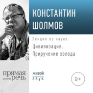 Лекция «Цивилизация. Приручение холода»