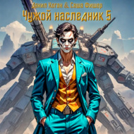 Чужой наследник 5
