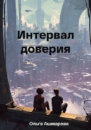 Интервал доверия