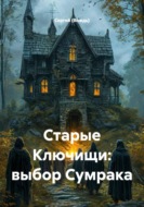 Старые Ключищи: выбор Сумрака