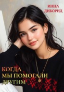 Когда мы помогали другим