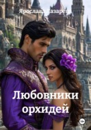 Любовники орхидей