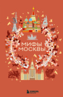 Мифы Москвы