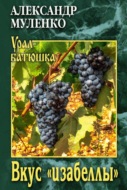 Вкус «изабеллы»