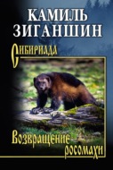 Возвращение росомахи. Повести