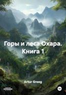 Горы и леса Охара. Книга 1