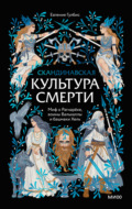 Скандинавская культура смерти. Миф о Рагнарёке, воины Вальхаллы и башмаки Хель