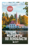 Лучшие маршруты по Ленобласти