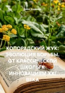 Колорадский жук: эволюция борьбы. от классической школы к инновациям XXI века