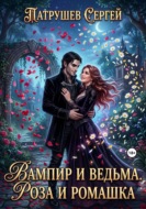 Вампир и ведьма. Роза и Ромашка
