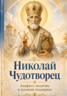 Николай Чудотворец. Помощь в трудные дни. Акафист