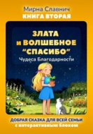 Злата и волшебное спасибо. Чудеса благодарности