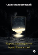 Король авантюристов (граф Калиостро)