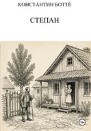 Степан