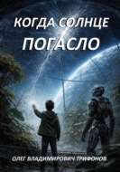 Когда солнце погасло