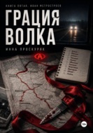 Грация волка