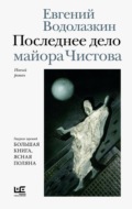 Последнее дело майора Чистова