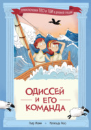 Одиссей и его команда
