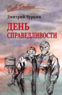 День справедливости