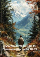 Путь Хайдеггера. Том 14. Путеводитель по GA 70–71