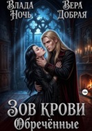 Зов крови. Обречённые