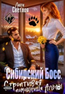 Сибирский Босс. Строптивая помощница Альфы
