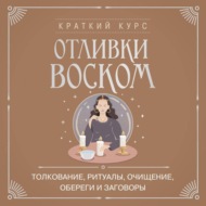 Отливки воском. Толкование, ритуалы, очищение, обереги и заговоры