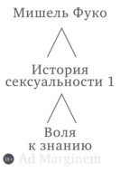 История сексуальности 1. Воля к знанию