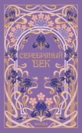 Серебряный век