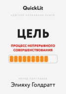 Краткое изложение книги «Цель. Процесс непрерывного совершенствования». Автор оригинала ‒ Элияху Голдратт