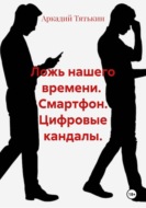 Ложь нашего времени.  Смартфон. Цифровые кандалы.