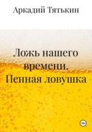Ложь нашего времени. Пенная ловушка