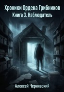 Хроники Ордена грибников. Книга 3. Наблюдатель