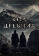 Код древних