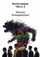 Битва миров. Часть 2