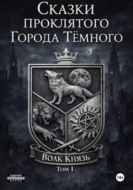 Сказки проклятого города Тёмного. Том I
