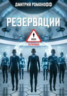 Резервации