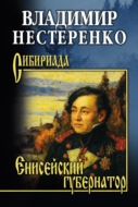 Енисейский губернатор