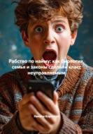 Рабство по найму: как биология, семья и законы сделали класс неуправляемым