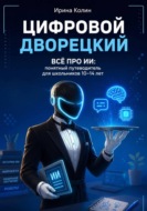 Цифровой дворецкий. Всё про ИИ: понятный путеводитель для школьников 10–14 лет