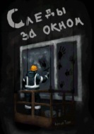 Следы за окном