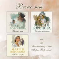 Вечно ты. Комплект из 3 книг Марии Вороновой