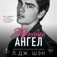 Школа Всех Святых. Порочный ангел