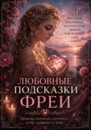 Любовные подсказки Фреи. 81 послание для сердца, которое хочет любить и не потерять себя
